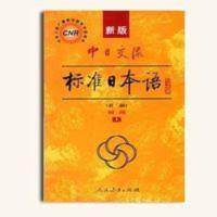 影印版新版 中日交流标准日本语 初级上册 第二版 日语 新版中日交流标准日本语同步测试卷初级(第二版)