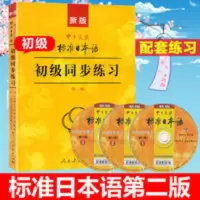 第二版 新版标准日本语初级同步练习 中日交流标准日本语初级练习 标准日本语