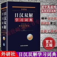 【正版】外研社日汉双解词典新日语字典中日日本语辞典 外研社日汉双解学习词典(增补本)(13新)