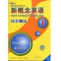 新概念英语同步测试1 新概念英语系列练习丛书 云南人民出版社 新概念英语同步测试1 新概念英语系列练习丛书 云南人民出版