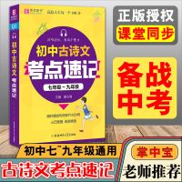 初中知识考点速记语文数学英语化学历史生物地理掌中宝七八九年级 易佰图书 初中古诗文考点速记