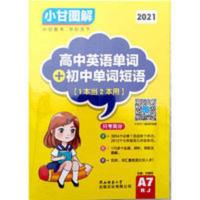 小甘图解 A7高中英语单词初中单词短语人教版 初高中单词速记手册 2019小甘图解 高中英语单词+初中单词短语(A7RJ