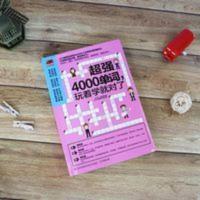 4000单词 玩着学就对了 英语单词用填字游戏学单词英语书籍 超强4000单词,玩着学就对了