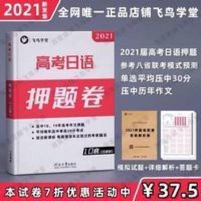 高考日语押题卷2021年全仿真模拟10套附带解析答题卡飞鸟学堂出品 高考日语押题卷2021年全仿真模拟10套附带解析答题