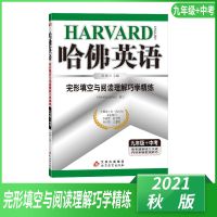 哈佛英语阅读理解完形填空语法听力理解书面初中七八九年级上下册 九年级+中考 书面表达巧学精练