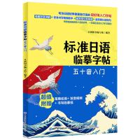 日语字帖日语50音图五十音临摹字帖标准日本语手写体练习帖初级 1本标准日语临摹字帖