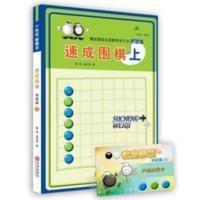 21世纪新概念速成围棋初级篇-上(附学习卡)中小学围棋培训系列 21世纪新概念速成围棋初级篇-上(附学习卡)中小学围棋培