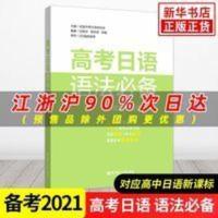 2021版 高考日语语法 日语高考 高考日语复习资料 新华书店[10月25日发完] 高考日语语法