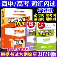 2021新版中考英语四轮复习全国通用初中高中英语语法词汇逐条细解 高考词汇闪过