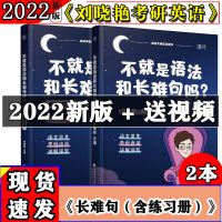 句句真研2022田静考研英语一二应试全攻略不就是语法和长难句吗 刘晓燕长难句