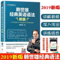 正版 2019新版赖世雄经典英语语法书 赖氏经典语法 美语从头学 如图