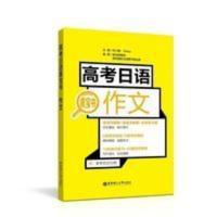 高考日语黄宝书.作文许小明 著 高考日语黄宝书.作文许小明 著