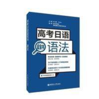经典日语蓝宝书语法 高考日语 高考日语语法日语语法辅导书 高考日语蓝宝书-语法