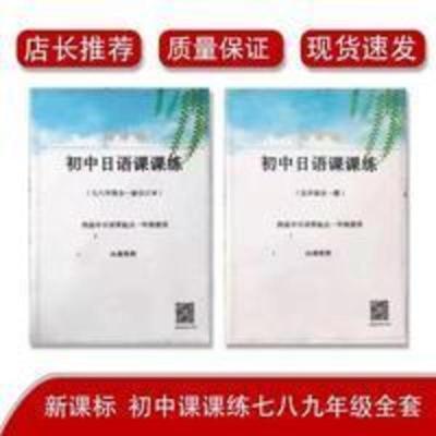 高考日语初中必修七八九年级课课练配套练习册假期作业 初中必修七八九年级课课练