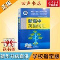 正版新高中英语词汇 2020版 维克多VICTOR ENGLISH现代教育出版社 新高中英语词汇