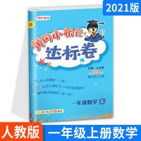 黄冈小状元达标卷一年级二三四五六年级上册下册人教版同步练习本 数学 二年级下册