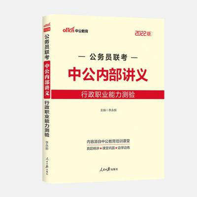 中公教育国考2022国家公务员考试用书申论行测通用教材真题库试卷 行政职业能力测验-内部讲义教材