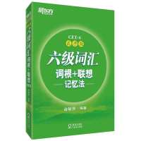 新东方英语四级词汇,六级词汇 词根联想记忆法 词汇本乱序版 新东方六级词汇