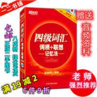 正版四级词汇词根+联想记忆法 俞敏洪 浙江教育出版社 新东方 四级词汇词根+联想记忆法