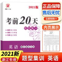 考前20天题型集训语文数学英语科学浙江初中生中考专用同步真题书 英语