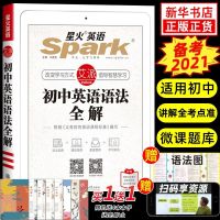 星火初中英语语法全解2022中考初中英语语法大全初中英语语法全练 2021初中英语语法