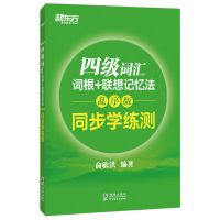 新东方2021年英语四级词汇词根 联想记忆法 乱序版 词根+联想记忆法:乱序版 同步学练测