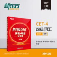 四级英语词汇词根联想记忆法 第2版 新东方官方旗舰店 四级词汇词根+联想记忆法