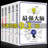 全5册最强大脑逻辑思维记忆提升训练大脑使用书超级记忆术学习法 超级记忆术