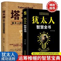 塔木德正版大全集犹太人的智慧思考致富经商宝典创业成功励志书籍 塔木德+犹太人【天润世纪】///