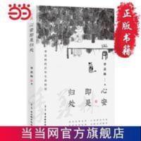 心安即是归处(季羡林百年生命智慧。央视《朗读者》多次动 当当 心安即是归处(季羡林百年生命智慧。央视《朗读者》多次动情朗