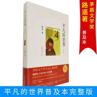 平凡的世界全套3册路遥经典矛盾文学奖老师推荐初高中课外阅读书 平凡的世界[普及本]