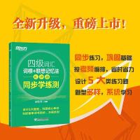 四级词汇词根+联想记忆法:乱序版 同步学练测