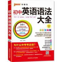 2021新版初中英语语法知识大全pass绿卡图书初一初二初三七八九年 初中英语语法大全（学霸范）
