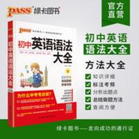 2022新版pass绿卡图书初中英语语法大全通用版初一二三英语语法 初中英语语法/PASS初中知识大全04