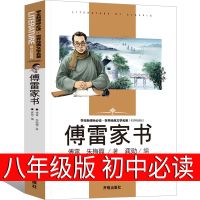 傅雷家书正版初中钢铁是怎样炼成的原著原版书初中八年级适人教版 [名师精读]傅雷家书