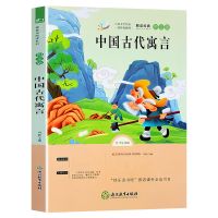中国古代寓言故事伊索克雷洛夫拉封丹三年级下课外必读书籍7-10岁 中国古代寓言