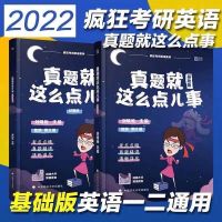 2022刘晓艳燕不就是语法和长难句背单词写作不过如此真题英语一二 (2022版)真题基础