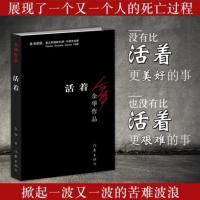 活着 余华 正版原著 余华作品集 小说 中国现代文学 余华的书 活着