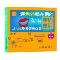 连老外都在用的图解英语单词记背神器快速记忆法思维导图词大全 连老外都在用的图解英语单词记背神器快速记忆法思维导图词大全