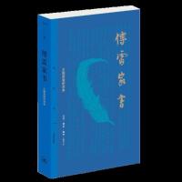 傅雷家书（三联初版纪念本） 当当 书 正版