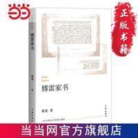 傅雷家书 当当 傅雷家书