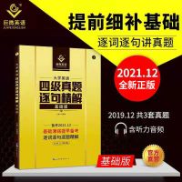 备考2021.12大学英语四级词汇闪过单词乱序四级考试书配音频 四级逐句精解基础版