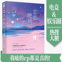 恋恋晚风沉 千雪著 电竞文 都市言情小说 甜文宠 娱乐圈 嗑CP 恋恋晚风沉