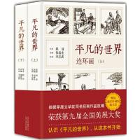 《平凡的世界》连环画(全2册) 当当 书 正版