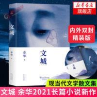 文城 余华2021新作 余华新长篇小说力作活着兄弟名家名作新华书店 余华文城