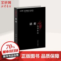 活着 余华 中国现当代小说文学读物 荣获中国版权金奖作品奖 纸质 第一版