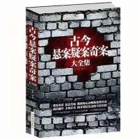 古今悬案疑案奇案大全集中国世界历史未解真相小说书 古今悬案疑案奇案大全集(平装)