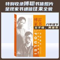 傅雷家书八年级下阅读!收录傅雷家人书信!呈现傅雷家书通 当当 傅雷家书八年级下阅读!收录傅雷家人书信!呈现傅雷家书通信往