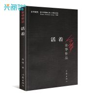 活着余华正版书原著全集作品集张艺谋电影原著小说文学卖血记