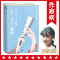 【明星同款】《李清照诗词全集》插图珍藏版 名家解读 作家榜经典 李清照诗词全集